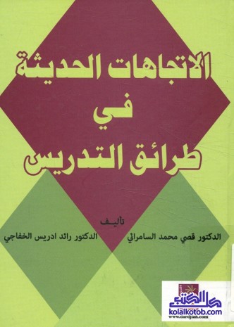 الاتجاهات الحديثة في طرائق التدريس